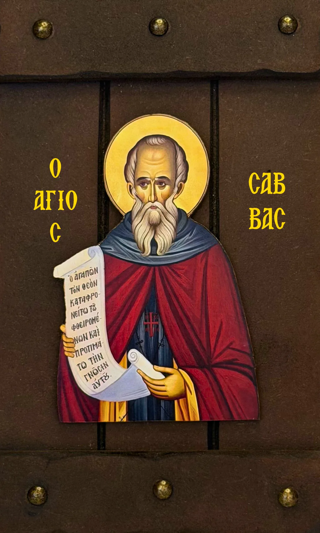 Sveti Sava Osvećeni (tamna daska sa okovima)